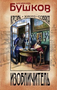 Бушков. Имперский детективъ. Изобличитель: кровь, золото, собака - Александр Бушков