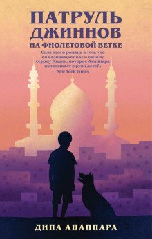 постер аудиокниги Патруль джиннов на фиолетовой ветке