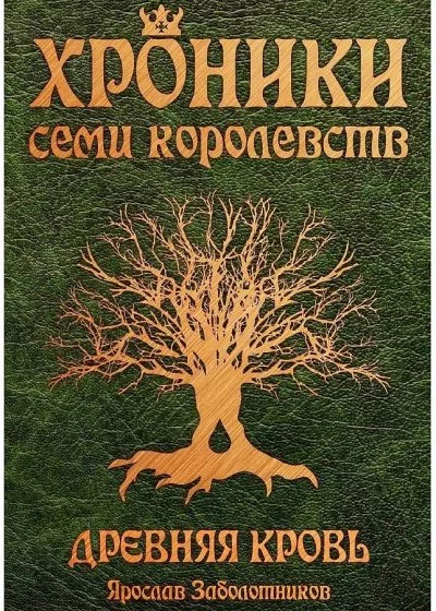постер аудиокниги Древняя кровь - Ярослав Заболотников