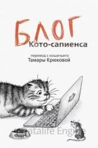 постер аудиокниги Барсик 2. Блог Кото-Сапиенса - Тамара Крюкова