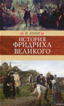 постер аудиокниги История Фридриха Великого