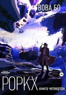 постер аудиокниги Роркх - Бо Вова