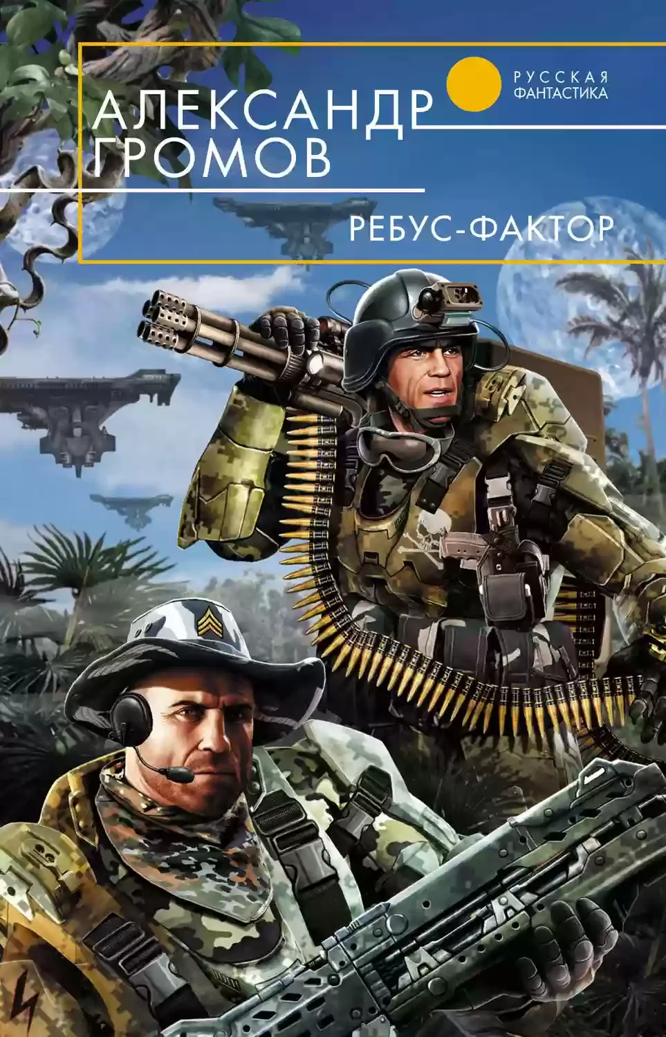постер аудиокниги Ребус-фактор