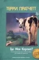 постер аудиокниги Городская Стража 9. Где моя корова? - Терри Пратчетт