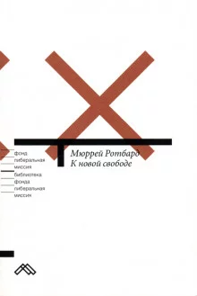 постер аудиокниги К новой свободе. Либертарианский манифест