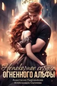 Волчьи игры 12. Непокорное сердце огненного альфы - Александра Салиева, Анастасия Пырченкова