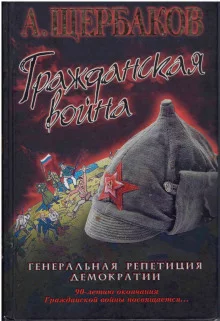 постер аудиокниги Гражданская война. Генеральная репетиция демократии