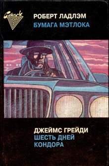 постер аудиокниги Шесть дней Кондора