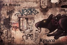 постер аудиокниги Крыса