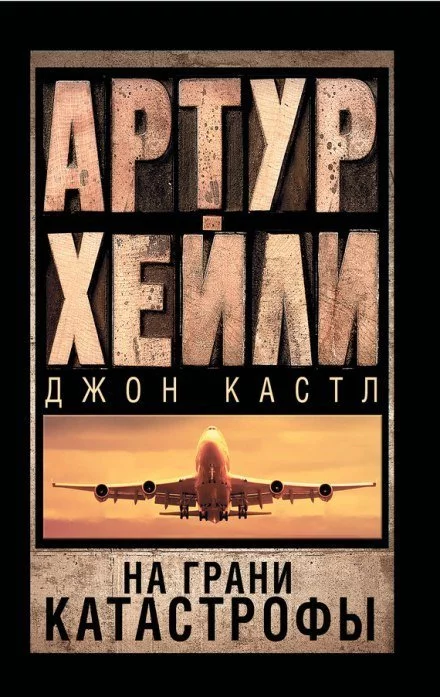 постер аудиокниги На грани катастрофы - Артур Хейли, Джон Кастл