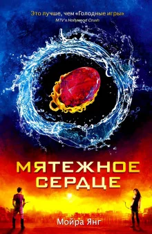 постер аудиокниги Мятежное сердце