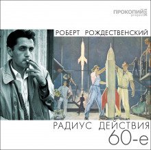 постер аудиокниги Радиус действия - 60-е