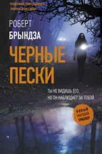 постер аудиокниги Кейт Маршалл 2. Черные пески - Роберт Брындза