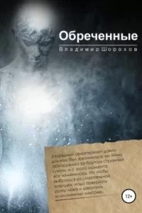 постер аудиокниги Обреченные - Владимир Шорохов