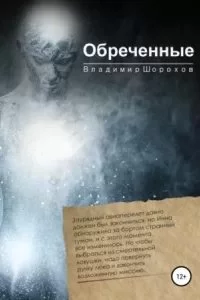 постер аудиокниги Обреченные - Владимир Шорохов