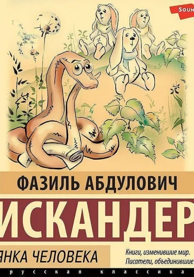 постер аудиокниги Кролики и удавы. Стоянка человека - Фазиль Искандер