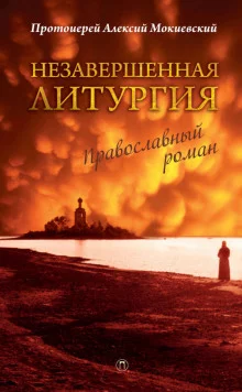 постер аудиокниги Незавершённая литургия
