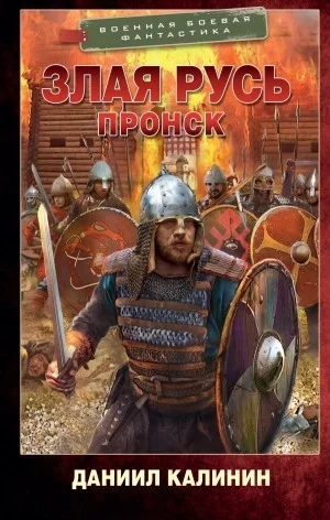 постер аудиокниги Злая Русь 2. Пронск - Даниил Калинин