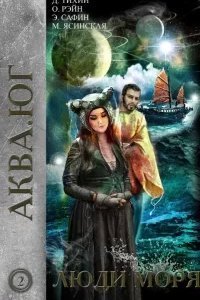 постер аудиокниги Аква 2. Люди моря - Марина Ясинская, Денис Тихий, Эльдар Сафин, Ольга Рэйн