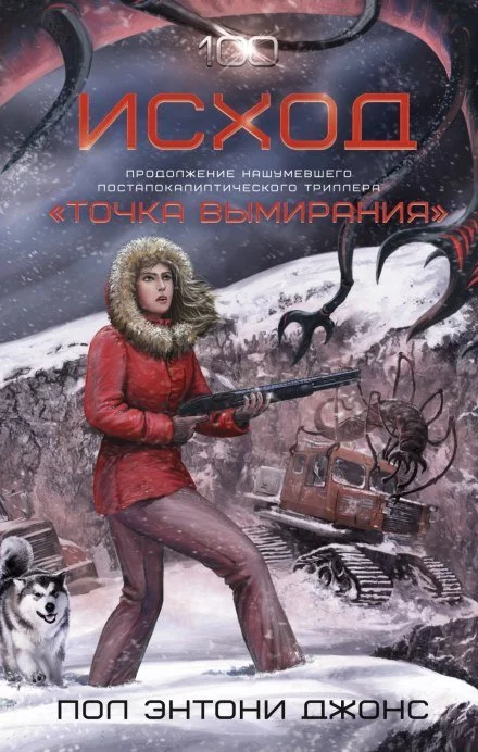 постер аудиокниги Исход - Джонс Пол Энтони