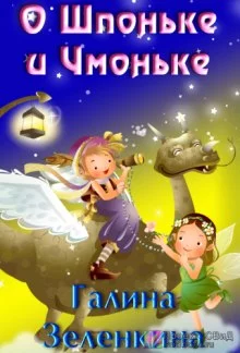 постер аудиокниги О Шпоньке и Чмоньке
