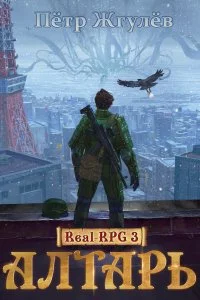 Город гоблинов 3 Алтарь - Пётр Жгулёв