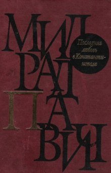 постер аудиокниги Последняя любовь в Константинополе