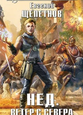 постер аудиокниги Нед 5. Ветер с севера - Евгений Щепетнов