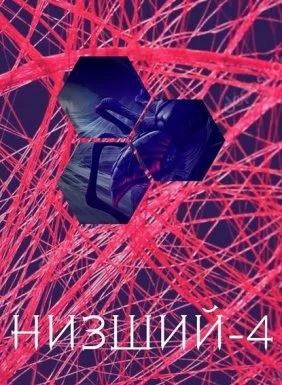 постер аудиокниги Низший 4. Низший. Книга 4 - Дем Михайлов
