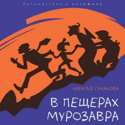 постер аудиокниги В пещерах мурозавра - Наталья Суханова