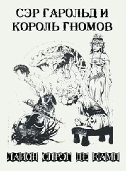 постер аудиокниги Сэр Гарольд и король гномов - Лайон Спрэг Де Камп