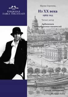 постер аудиокниги Из ХХ века. Избранное 1962 год - Ирэна Сергеева