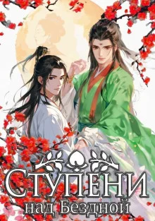 постер аудиокниги Ступени над Бездной