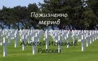 постер аудиокниги Пожизненно мертв - Алексей Игнатов