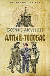 постер аудиокниги Приключения магистра 1. Алтын-Толобас - Борис Акунин