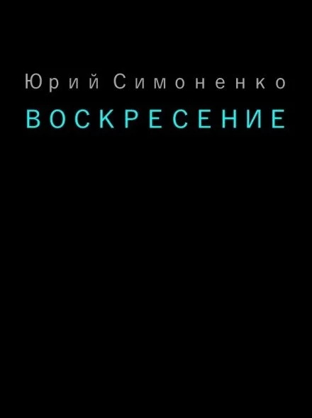 постер аудиокниги Воскресение - Юрий Симоненко