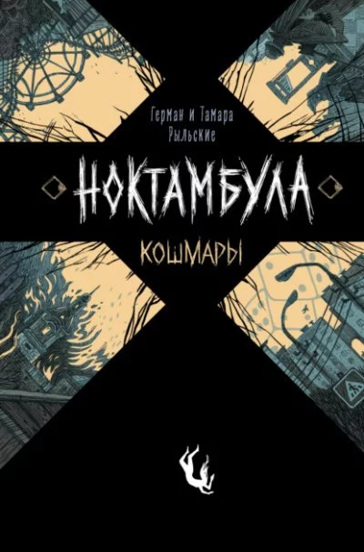 постер аудиокниги Кошмары - Герман Рыльский, Тамара Рыльская
