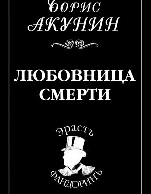 Приключения Эраста Фандорина 9. Любовница смерти - Борис Акунин