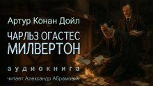Чарльз Огастес Милвертон