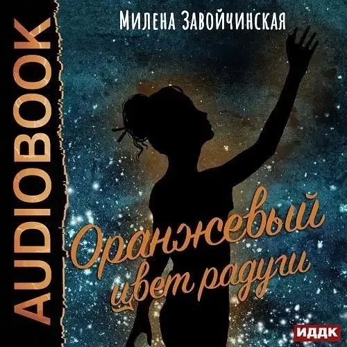 постер аудиокниги Оранжевый цвет радуги - Милена Завойчинская