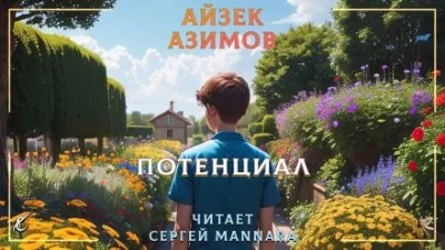 постер аудиокниги Потенциал - Айзек Азимов