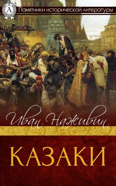постер аудиокниги Казаки - Иван Наживин