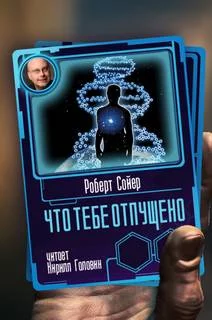 постер аудиокниги Что тебе отпущено - Роберт Сойер
