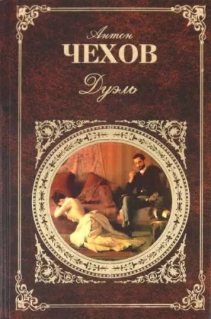 постер аудиокниги Дуэль - Антон Чехов