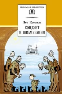 постер аудиокниги Кондуит и Швамбрания - Лев Кассиль