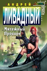 Форма жизни 4 Мятежный Процион - Андрей Ливадный