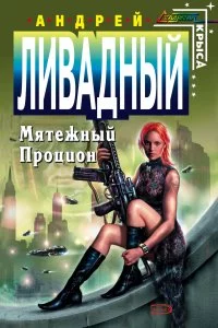 постер аудиокниги Форма жизни 4 Мятежный Процион - Андрей Ливадный