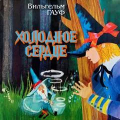 постер аудиокниги Холодное сердце - Гауф Вильгельм