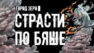 постер аудиокниги Страсти по Бяше - Александр Авгур