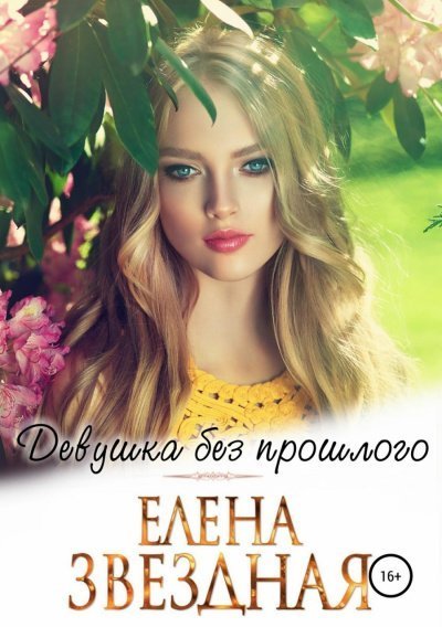 постер аудиокниги Девушка без прошлого - Елена Звёздная